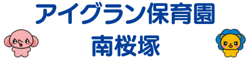 アイグラン保育園 南桜塚